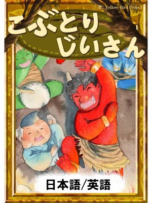cover image of こぶとりじいさん　【日本語/英語版】
